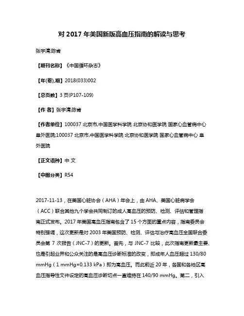 对2017年美国新版高血压指南的解读与思考