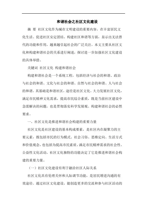 和谐社会之社区文化建设论文