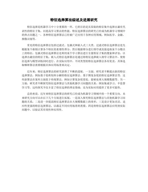 特征选择算法综述及进展研究