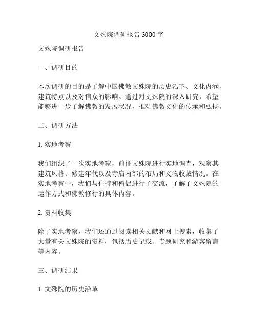 文殊院调研报告3000字