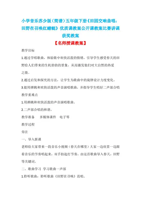 小学音乐苏少版(简谱)五年级下册《田园交响曲唱：田野在召唤红蜻蜓》优质课公开课比赛讲课获奖教案D025