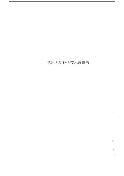 低压无功补偿技术规格书.doc