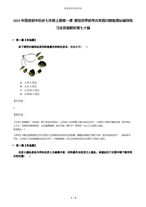 2019年精选初中历史七年级上册第一课 震惊世界的考古发现川教版课后辅导练习含答案解析第七十篇