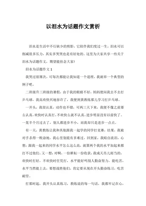 (写作指导)以泪水为话题作文赏析