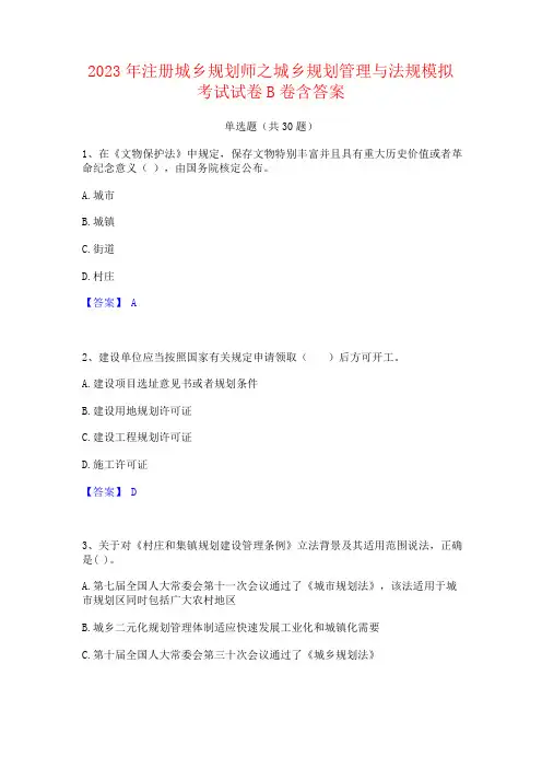 2023年注册城乡规划师之城乡规划管理与法规考试试卷含答案