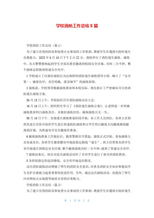 学校消防工作总结5篇