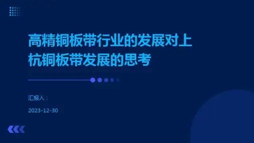 高精铜板带行业的发展对上杭铜板带发展的思考
