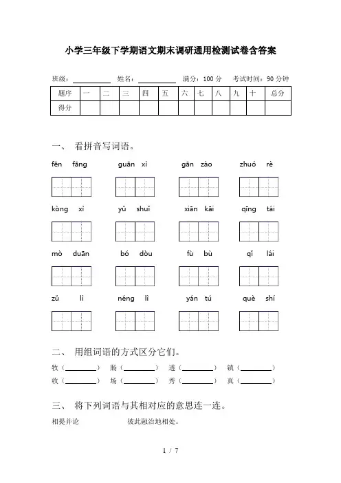 小学三年级下学期语文期末调研通用检测试卷含答案