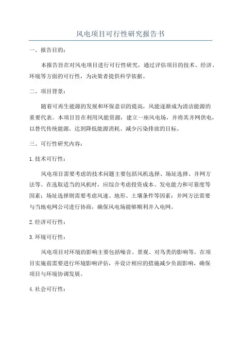 风电项目可行性研究报告书