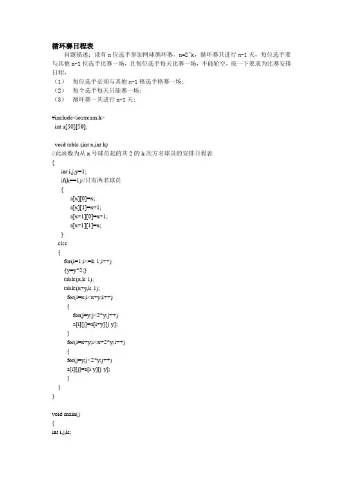 用C++编写循环赛日程表
