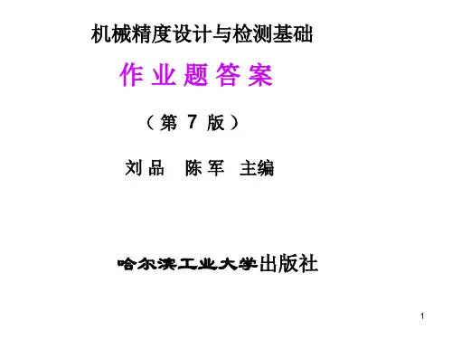 机械精度设计课后习题答案