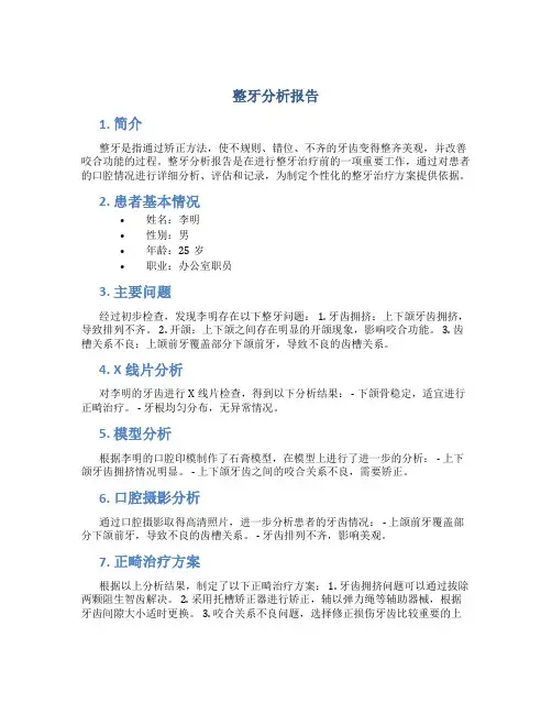 整牙分析报告
