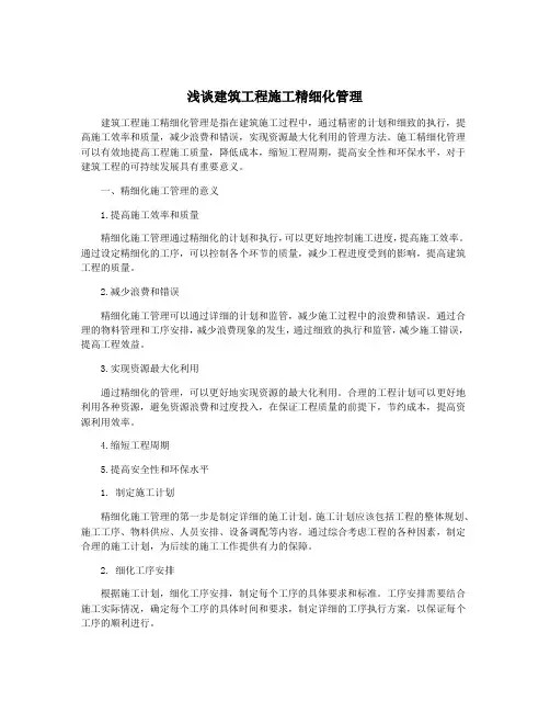 浅谈建筑工程施工精细化管理