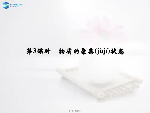 高中化学 专题1 第1单元 第3课时物质的聚集状态课件 苏教版必修1 