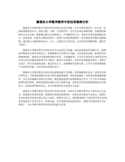 微课在小学数学教学中的应用案例分析
