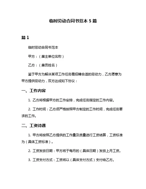 临时劳动合同书范本5篇