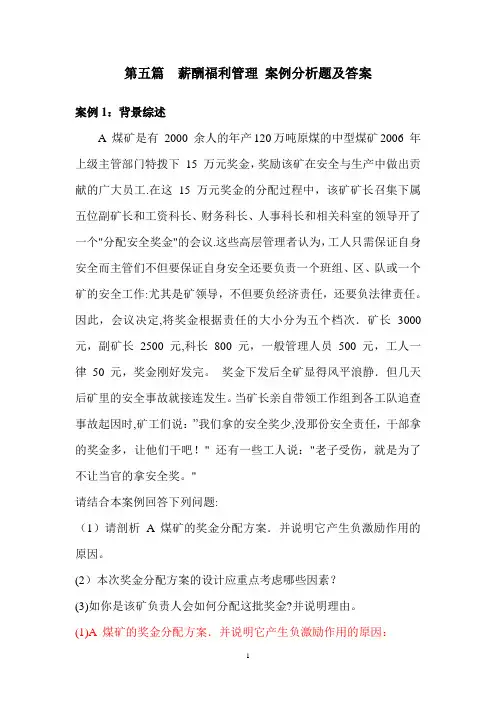 薪酬案例分析题及答案