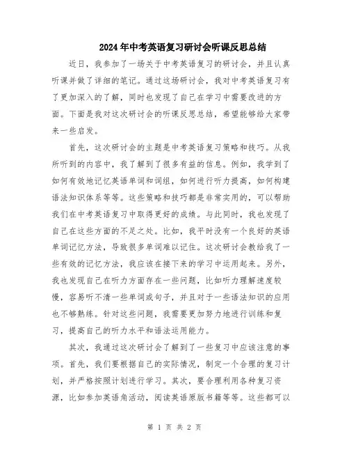 2024年中考英语复习研讨会听课反思总结