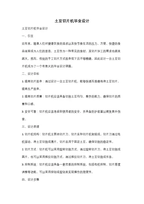 土豆切片机毕业设计