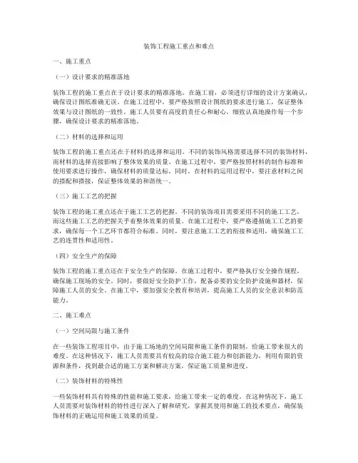 装饰工程施工重点和难点