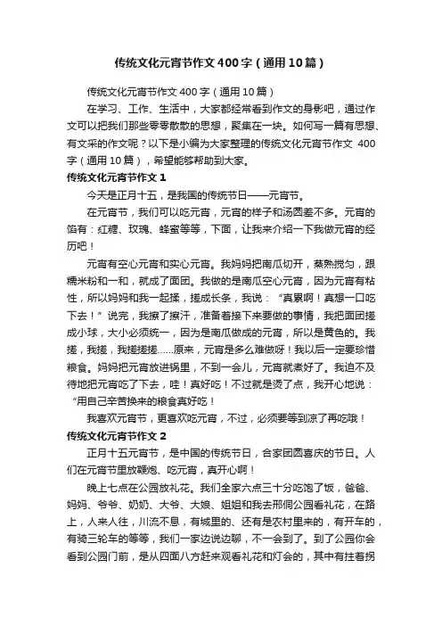 传统文化元宵节作文400字（通用10篇）