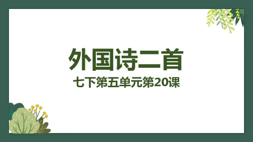 《外国诗二首》课件(共44张PPT)