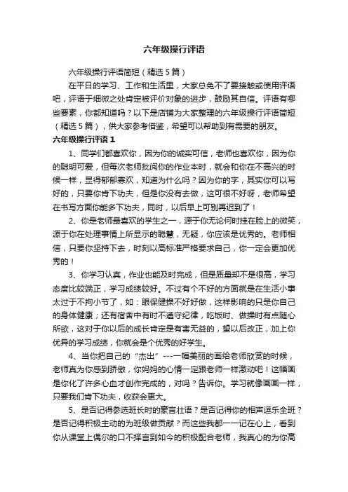 六年级操行评语