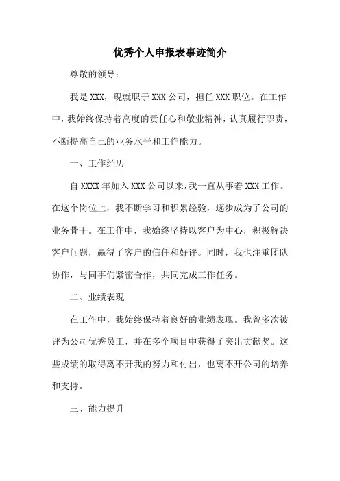 优秀个人申报表事迹简介