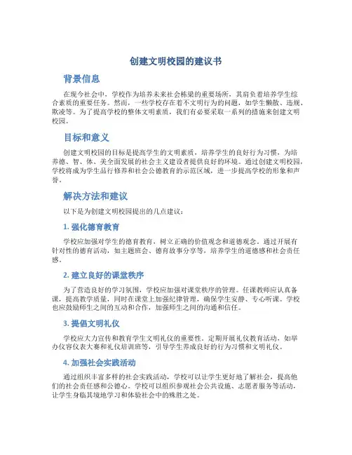 创建文明校园的建议书