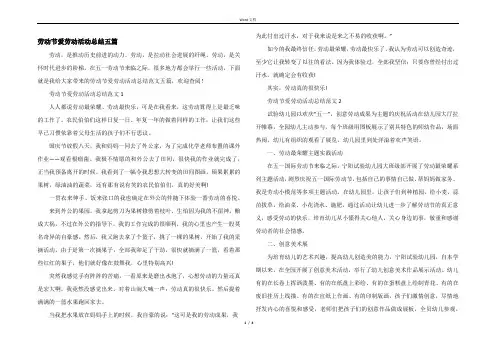劳动节爱劳动活动总结五篇