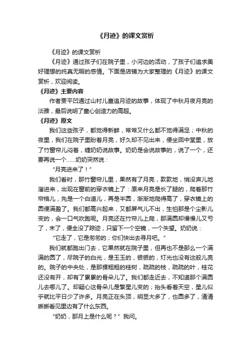 《月迹》的课文赏析