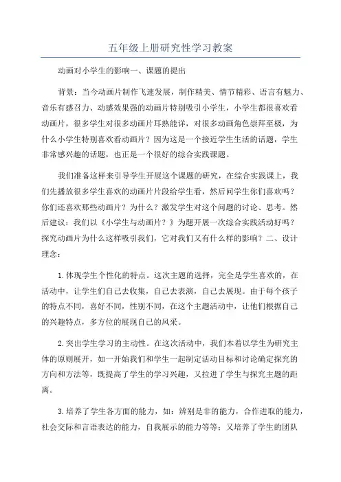 五年级上册研究性学习教案