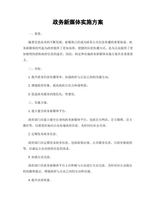 政务新媒体实施方案