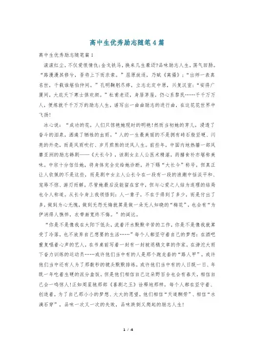 高中生优秀励志随笔4篇