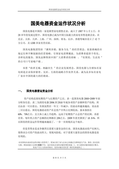 国美电器资金运作状况分析