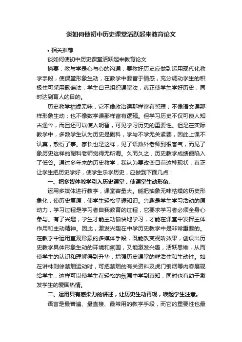 谈如何使初中历史课堂活跃起来教育论文