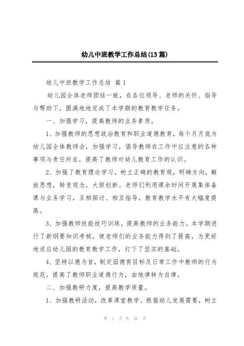 幼儿中班教学工作总结(13篇)