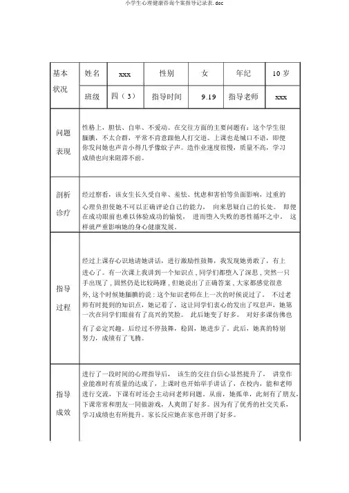 小学生心理健康咨询个案辅导记录表.doc