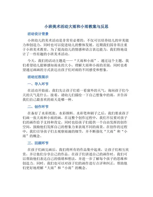 小班美术活动大雨和小雨教案与反思