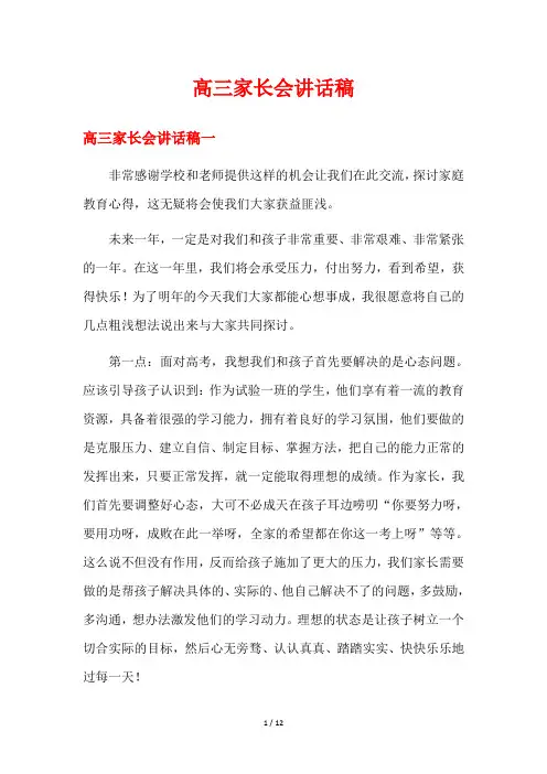高三家长会讲话稿