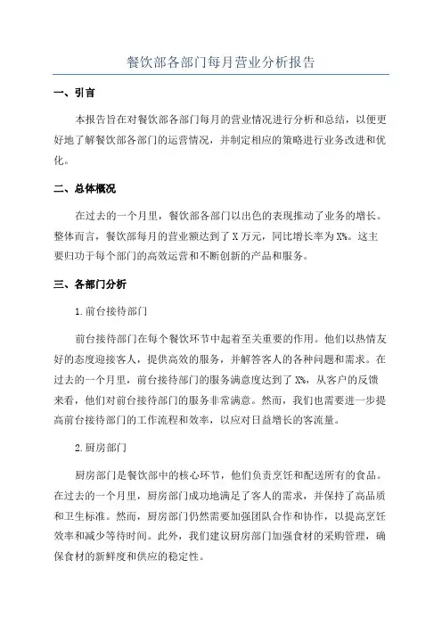 餐饮部各部门每月营业分析报告