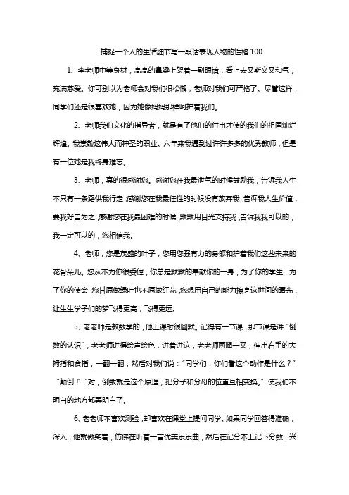 捕捉一个人的生活细节写一段话表现人物的性格100