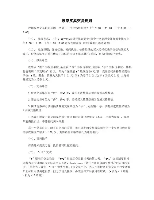 股票买卖交易规则