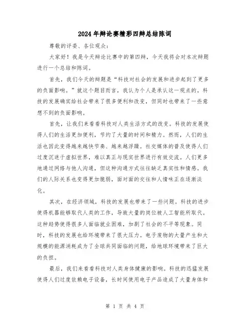 2024年辩论赛精彩四辩总结陈词(2篇)