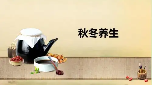 秋冬养生1125