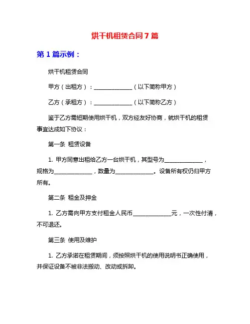 烘干机租赁合同7篇