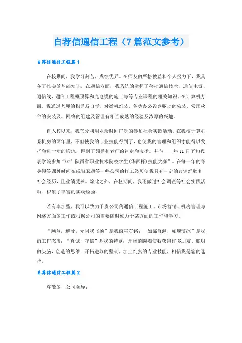 自荐信通信工程(7篇范文参考).doc