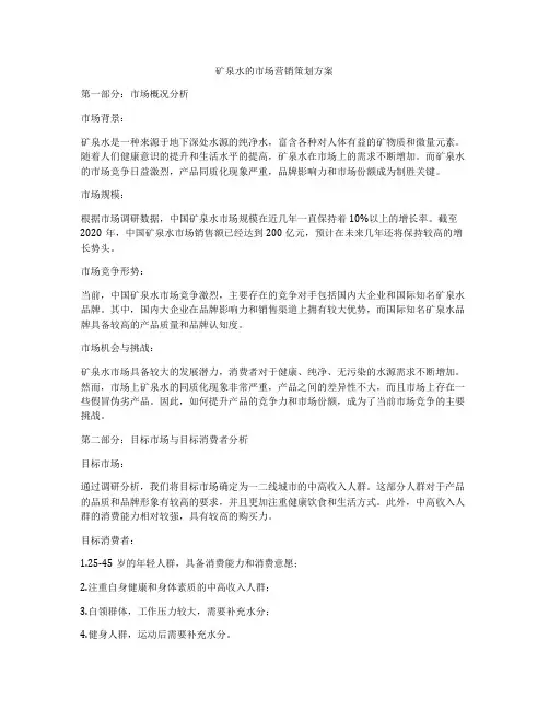 矿泉水的市场营销策划方案