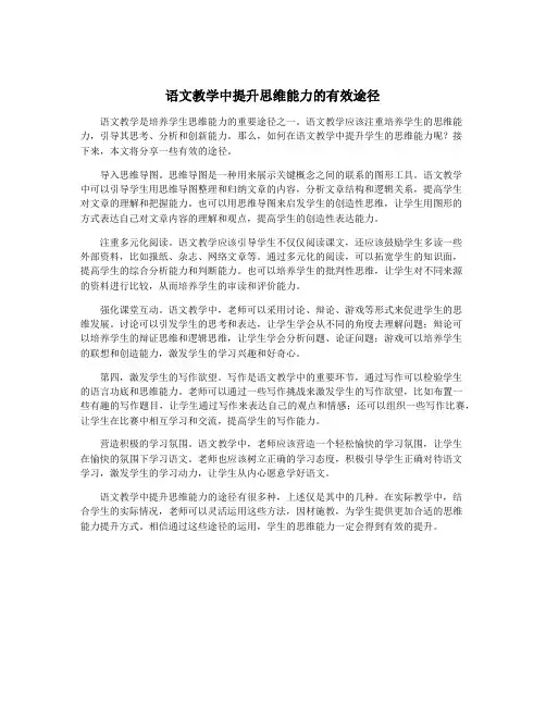 语文教学中提升思维能力的有效途径
