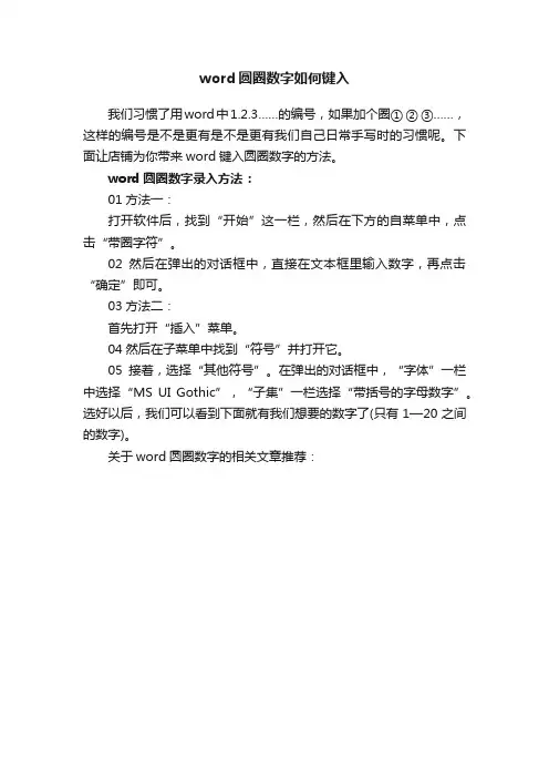 word圆圈数字如何键入